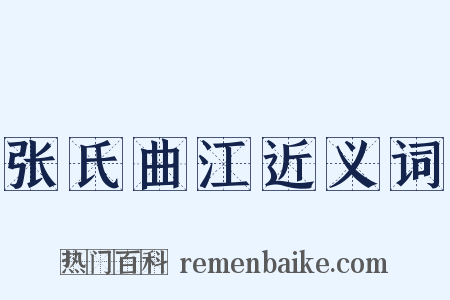 张氏曲江近义词是什么意思的图片